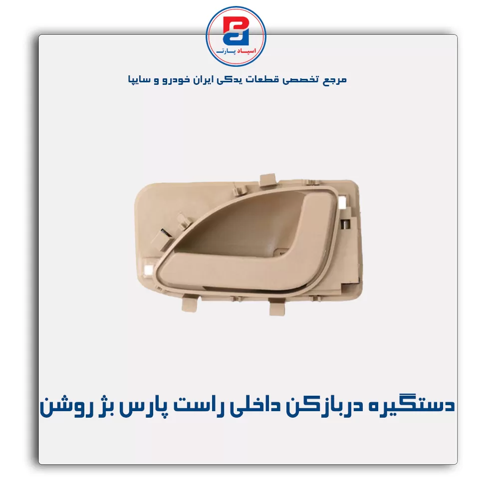 دستگیره در بازکن داخلی پارس بژ روشن-آذین پارت