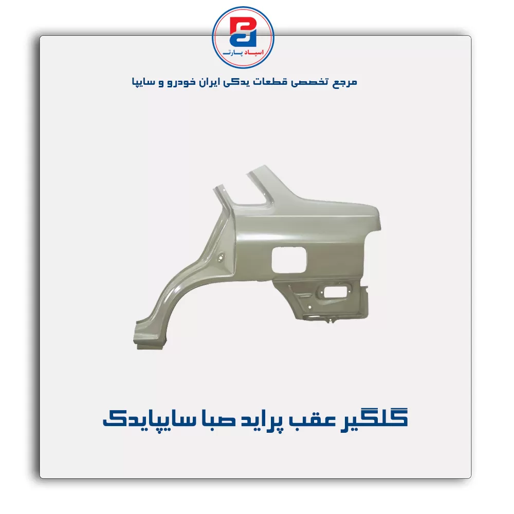 گلگیر عقب پراید صبا سایپایدک