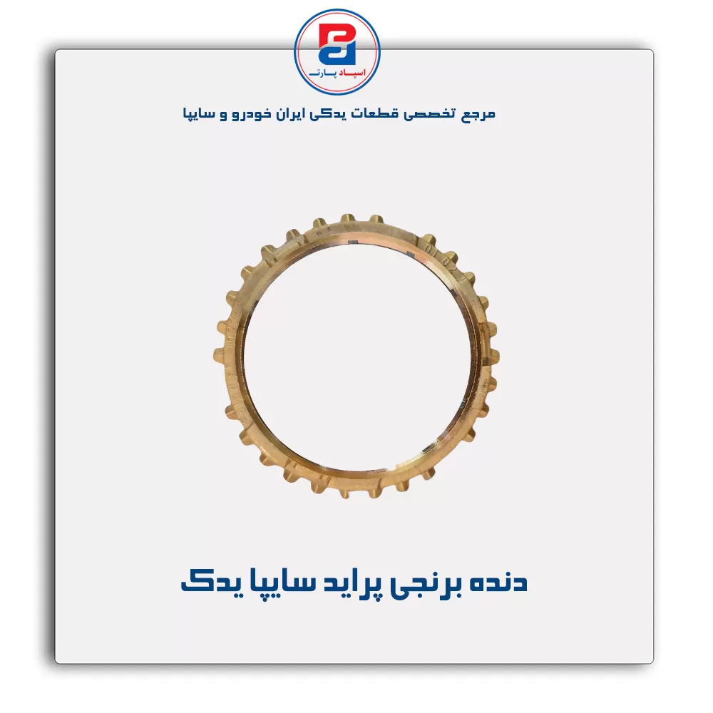 دنده برنجی پراید سایپا یدک