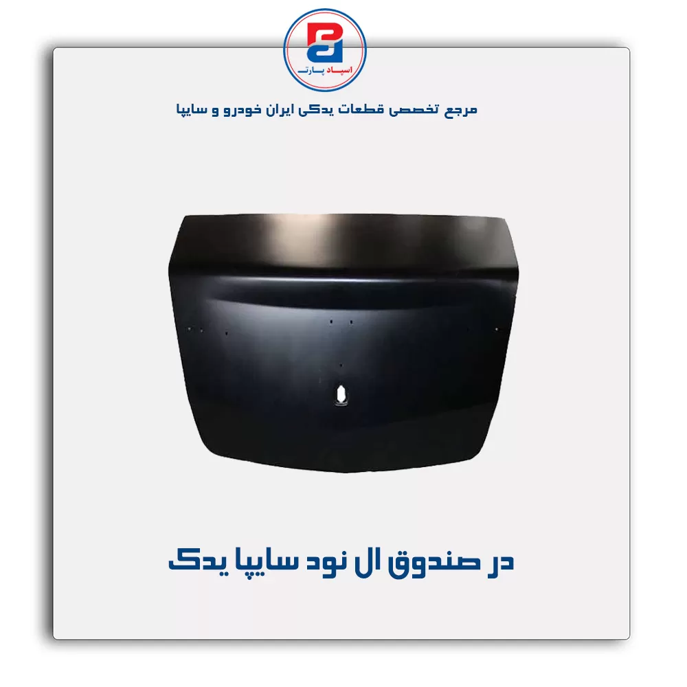 در صندوق ال نود سایپا یدک