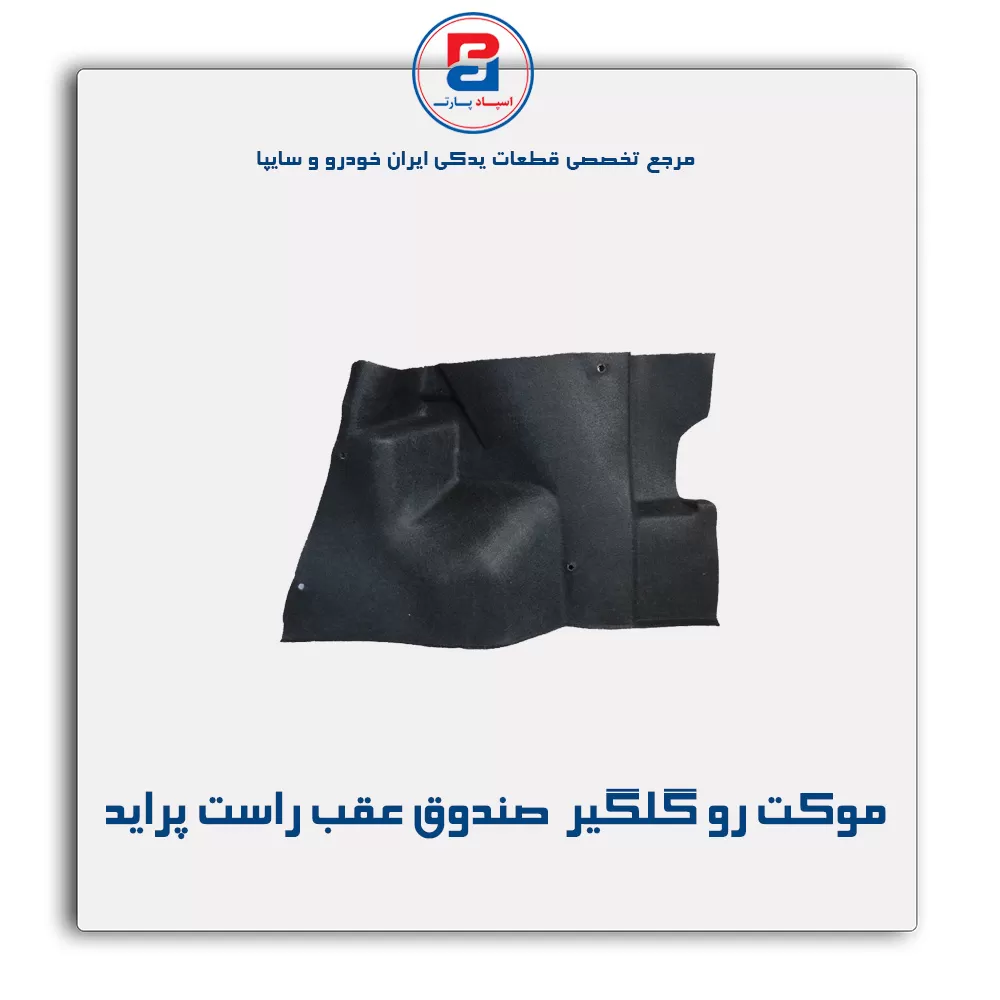 موكت گلگیر  پراید-آذین پارت