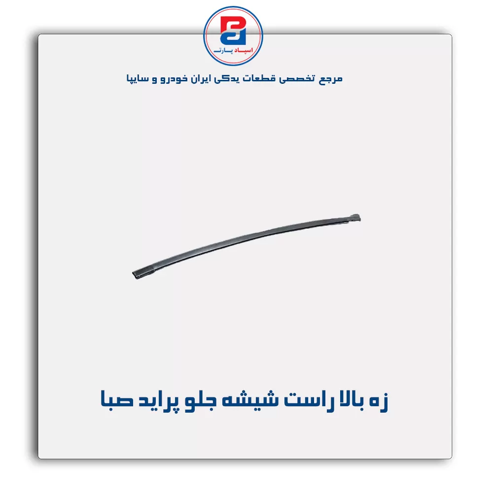 نوار شیشه پراید-آذین پارت(ماهوتی)