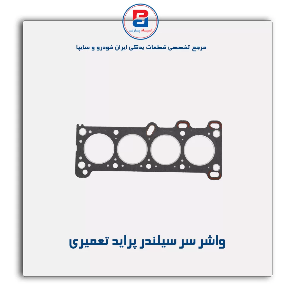 واشر سر سیلندر پراید   پاور کلیک