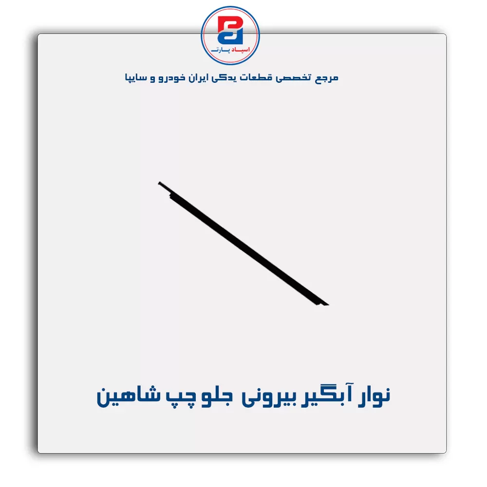 نوار اّبگیر شاهین -آذین پارت