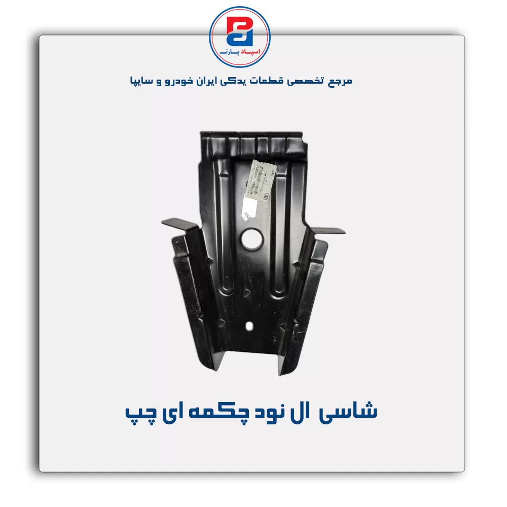 شاسی  ال نود-سایپا یدک