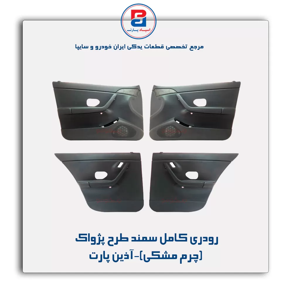 رودری کامل سمند آذین پارت
