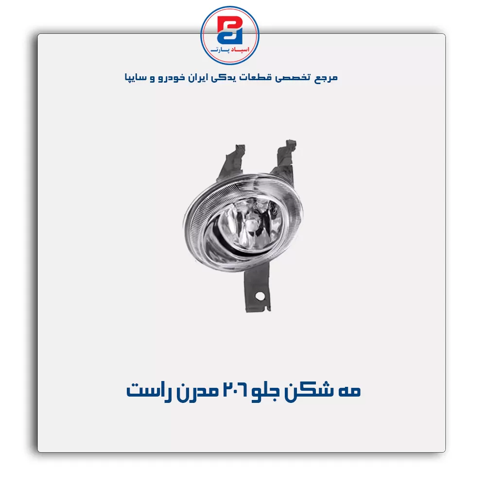 مه شکن جلو 206- مدرن