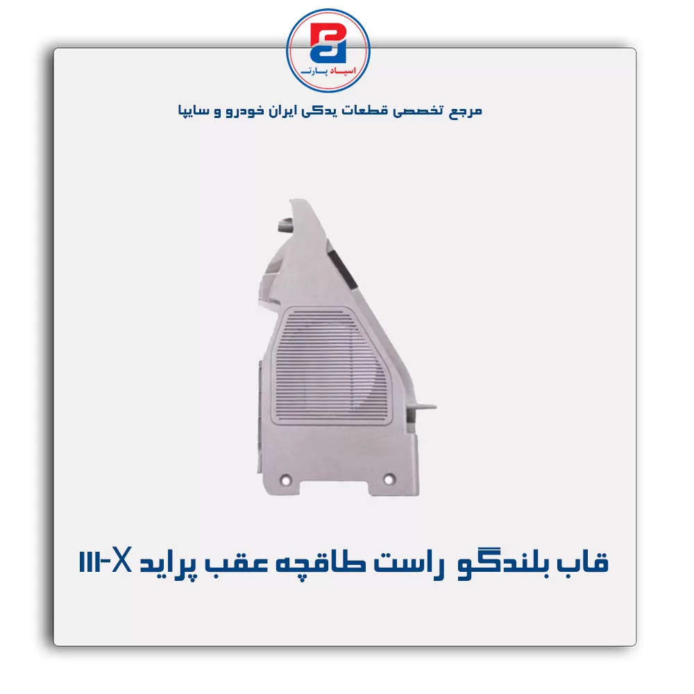 قاب بلندگو  طاقچه عقب پراید X‏111-آذین پارت
