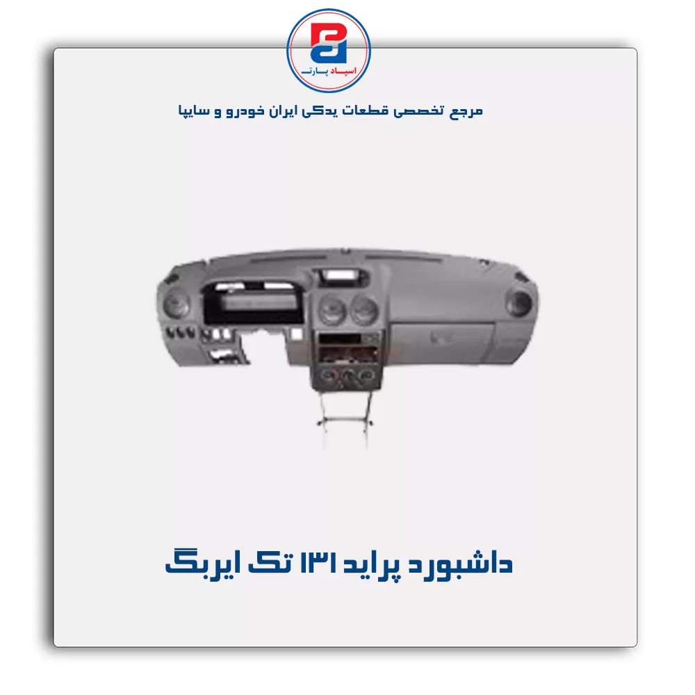 داشبورد پراید  - آذین پارت