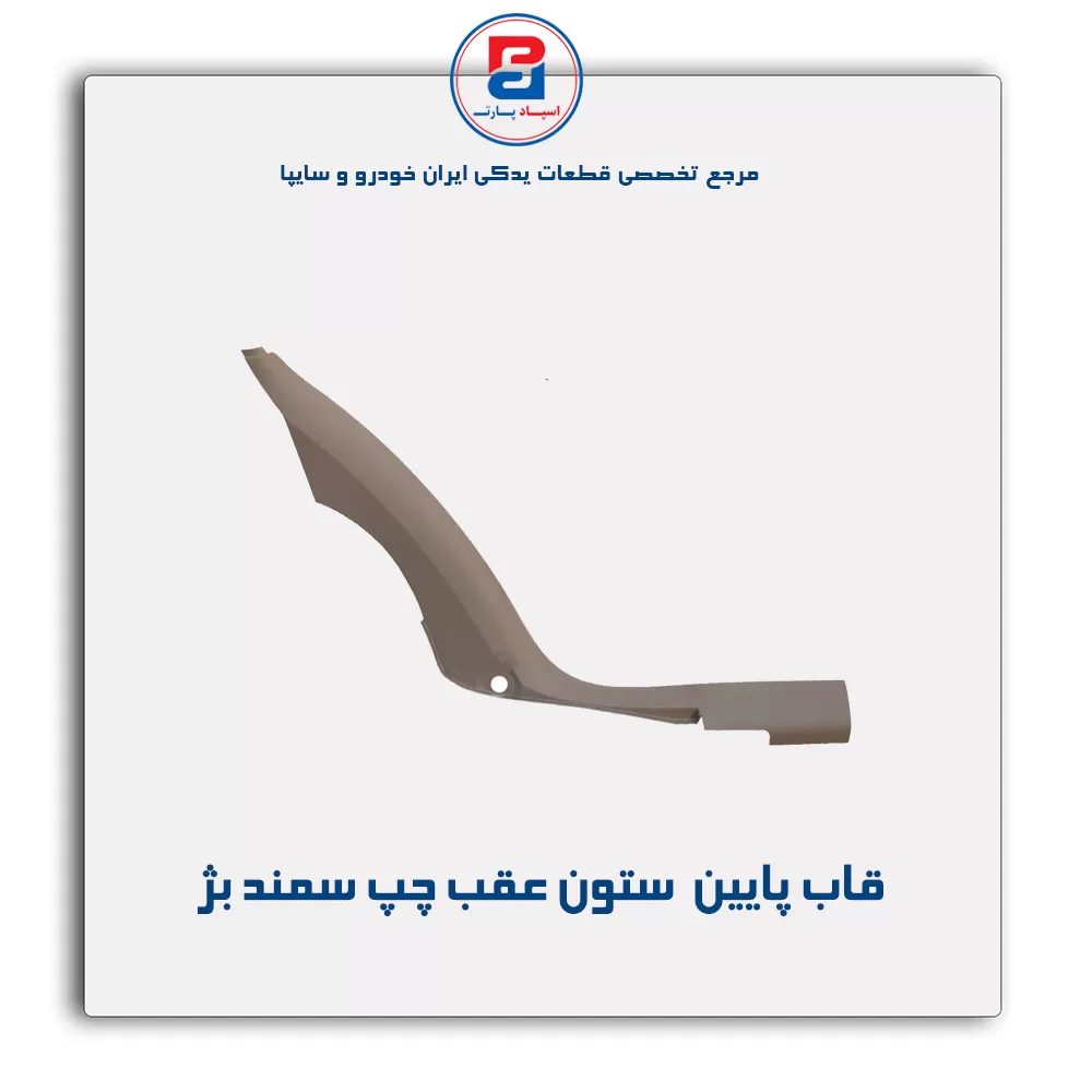 قاب ستون عقب سمند -آذین پارت