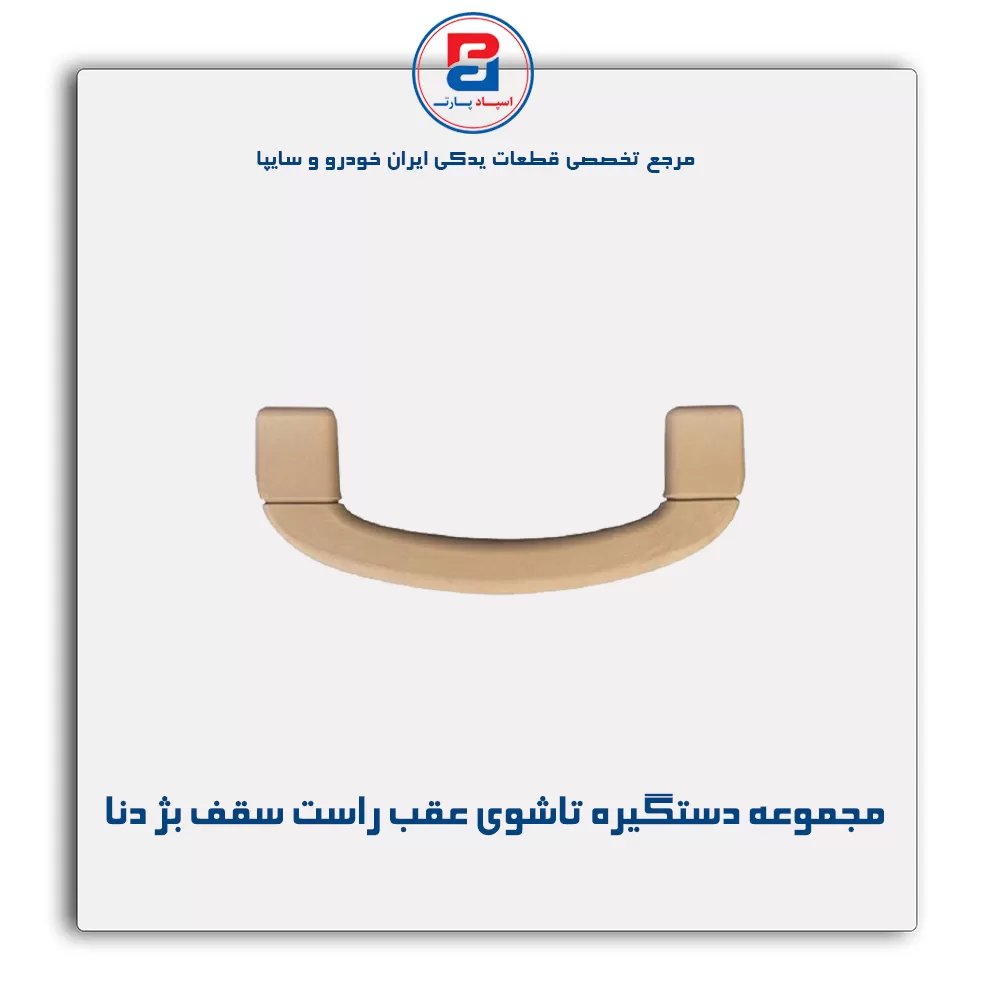 دستگیره سقف دنا -آذین پارت