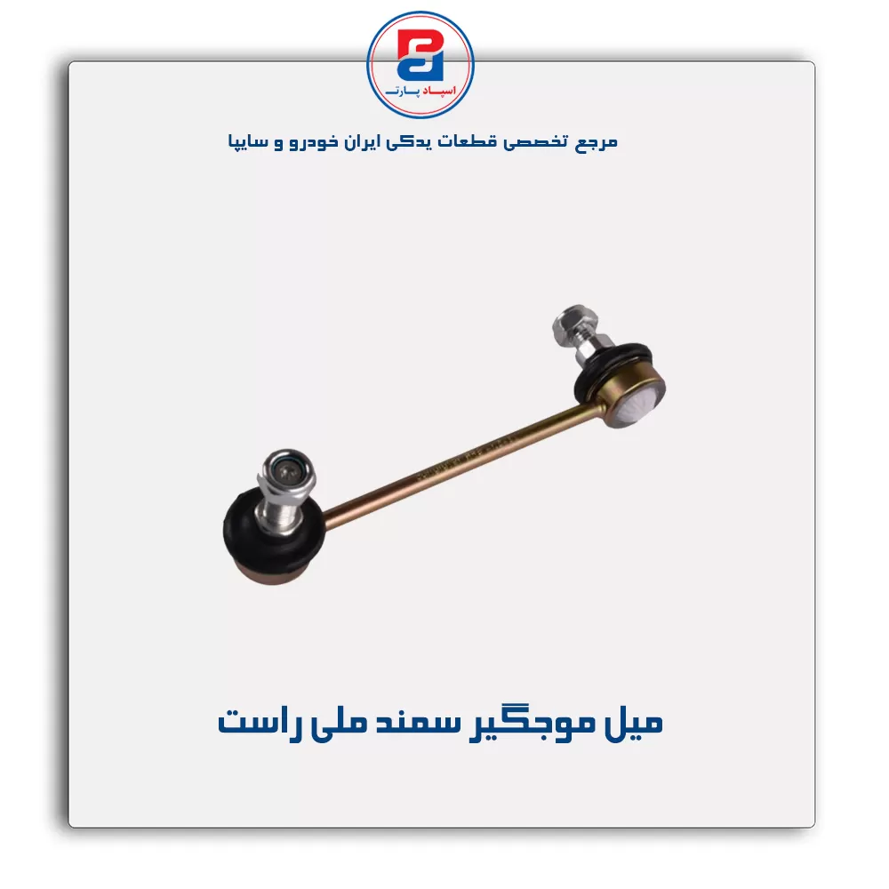 میل موجگیر سمند ملی- امیرنیا