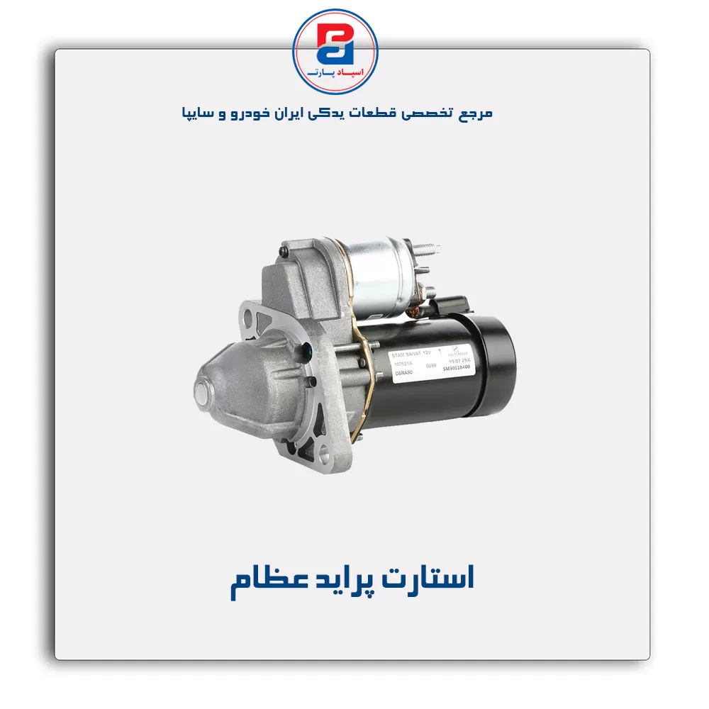 استارت پراید عظام