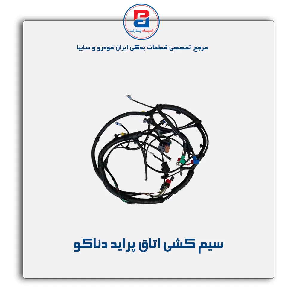 سیم کشی اتاق  پراید دناکو