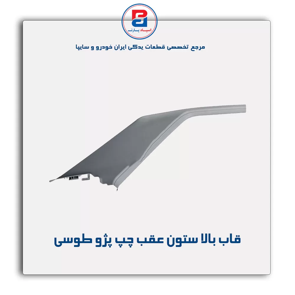 قاب ستون عقب پژو -آذین پارت