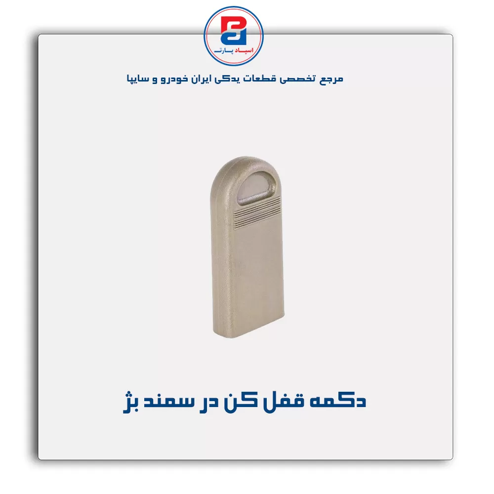 شاسی قفل کن در سمند -آذین پارت