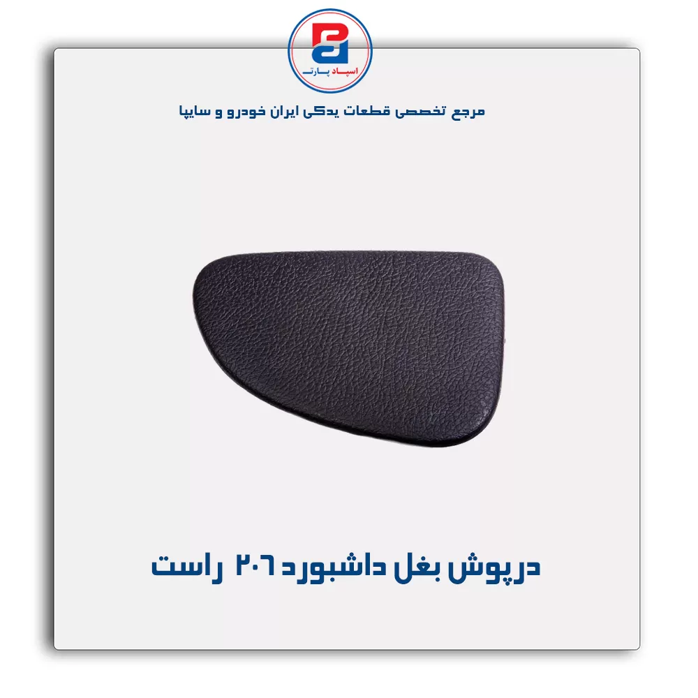 درپوش بغل داشبورد 206 -آذین پارت