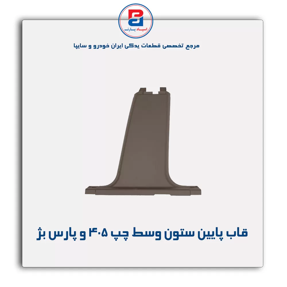 قاب ستون وسط پژو -آذین پارت