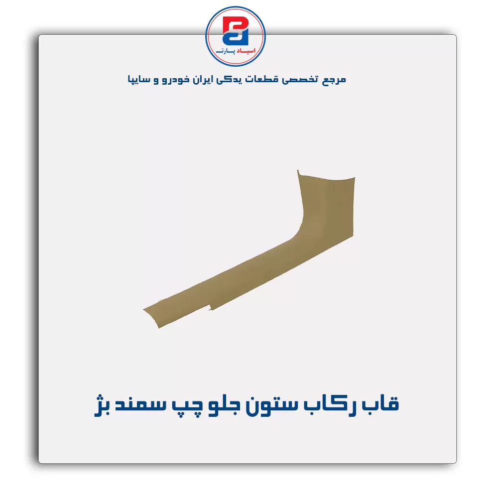 قاب ستون جلو سمند -آذین پارت