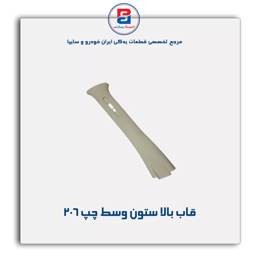 قاب ستون وسط 206 -آذین پارت