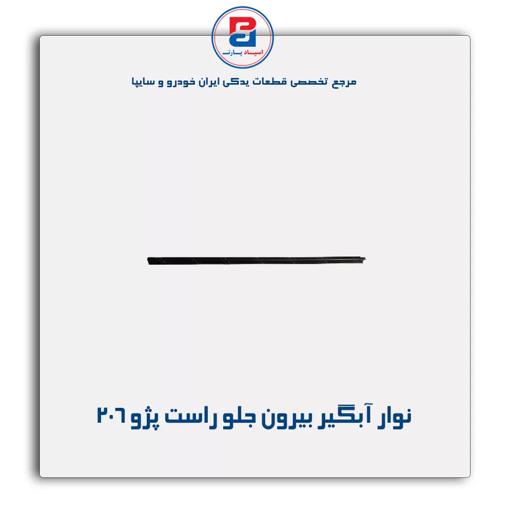 نوار اّبگیر 206-آذین پارت