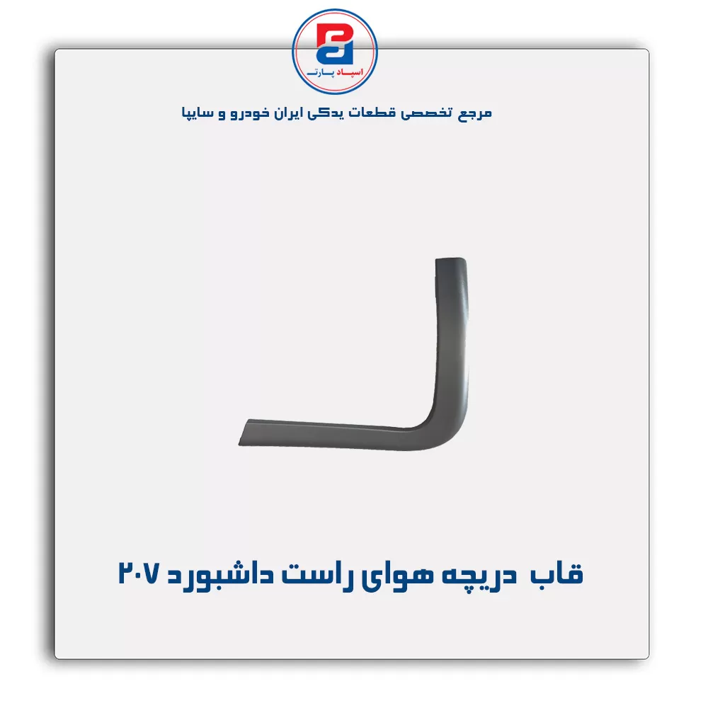 قاب دریچه هوای کناری  داشبورد 207- آذین پارت