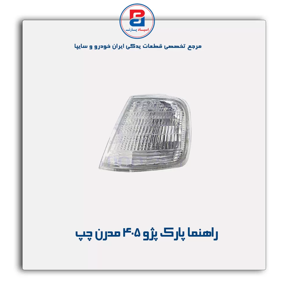 راهنما پارک پژو 405 مدرن