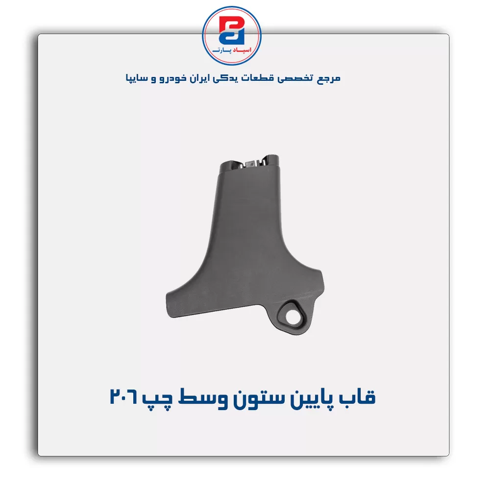 قاب ستون وسط 206 -آذین پارت