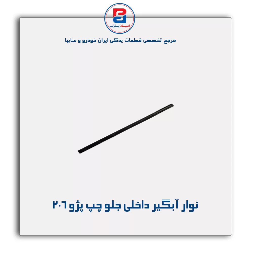 نوار اّبگیر 206-آذین پارت