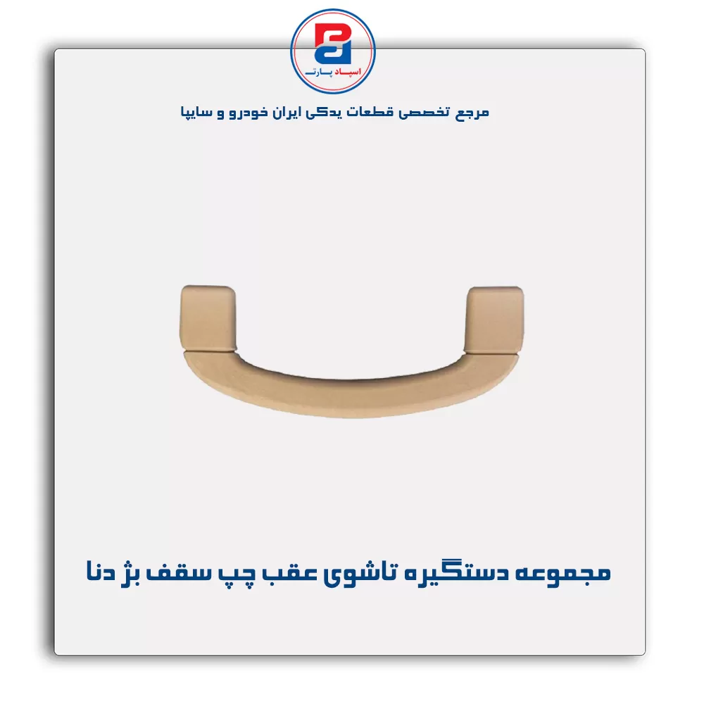 دستگیره سقف دنا -آذین پارت