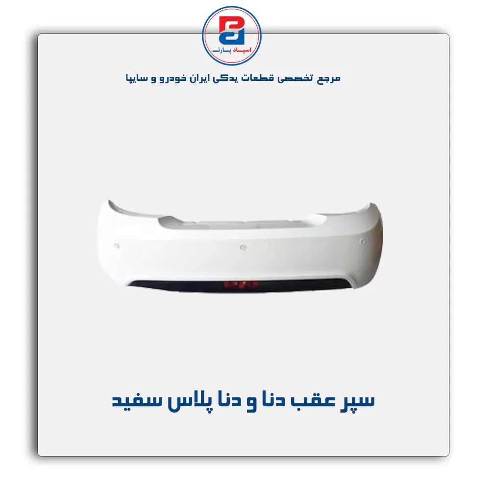سپر عقب دنا و دنا پلاس -ایساکو