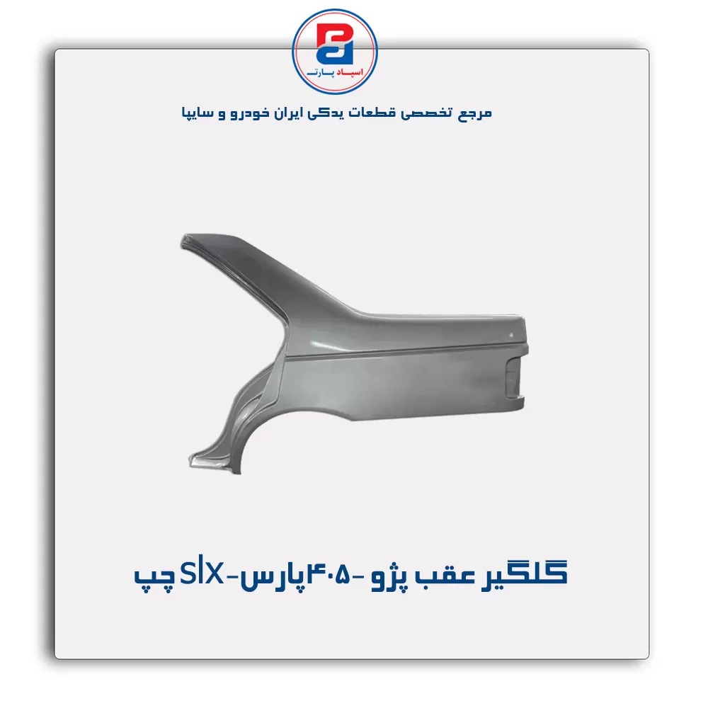 گلگیر عقب پژو 405-پارس-slx-ایساکو