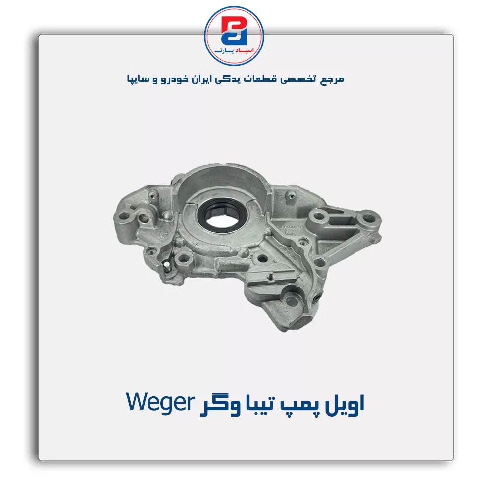اویل پمپ تیبا وگر Weger