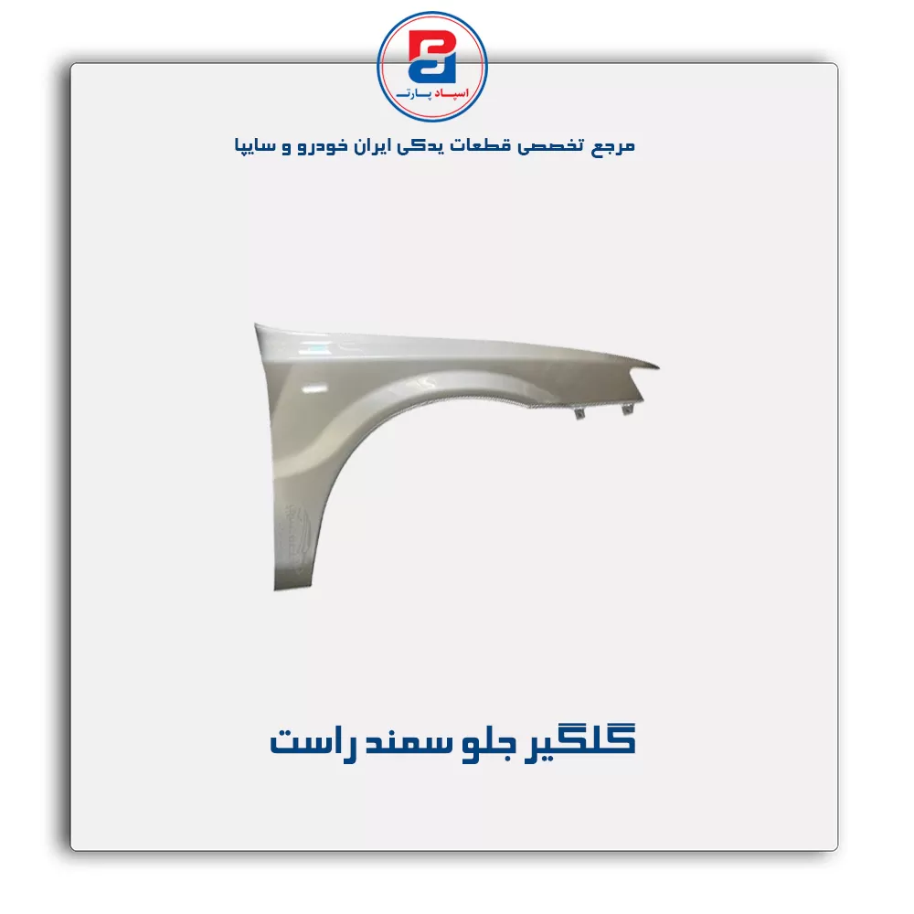 گلگیر جلو سمند-ایساکو