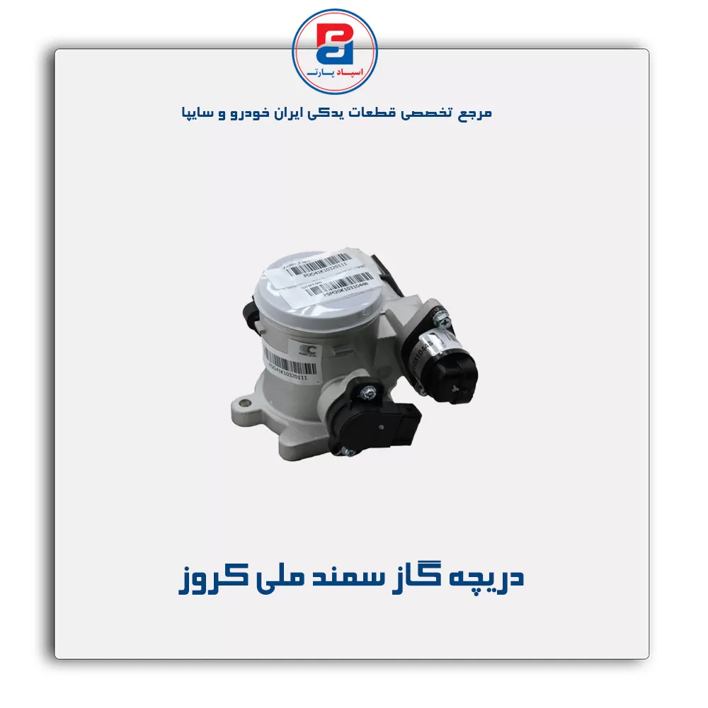 دریچه گاز سمند ملی کروز