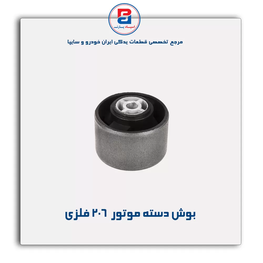 بوش دسته موتور  206- امیرنیا