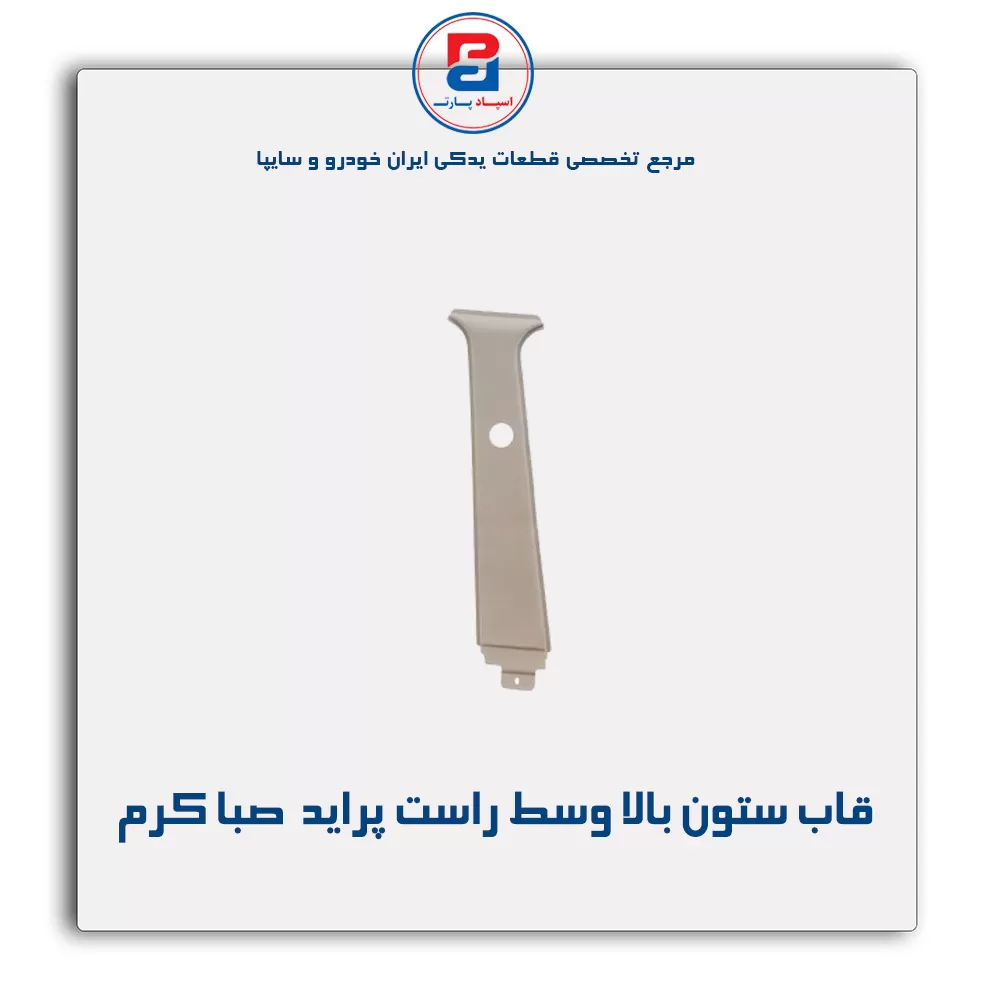 قاب ستون وسط  پراید -آذین پارت