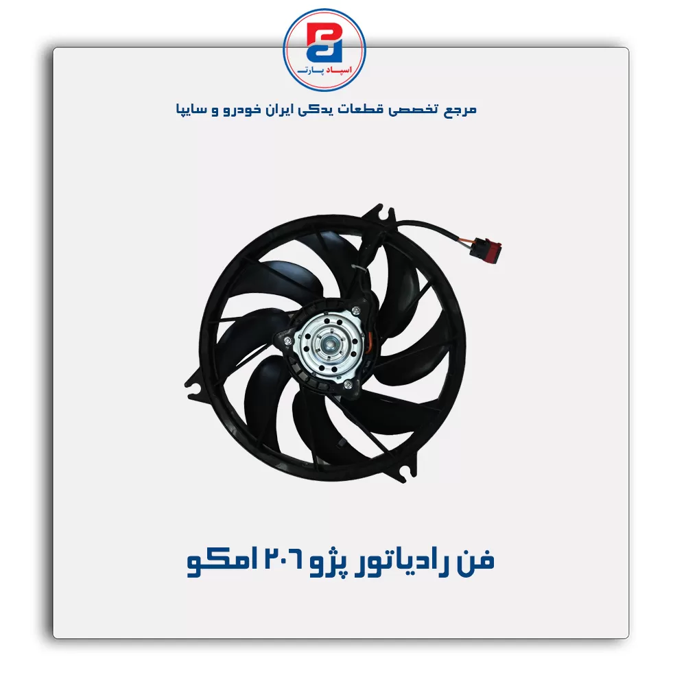 فن رادیاتور پژو 206 امکو