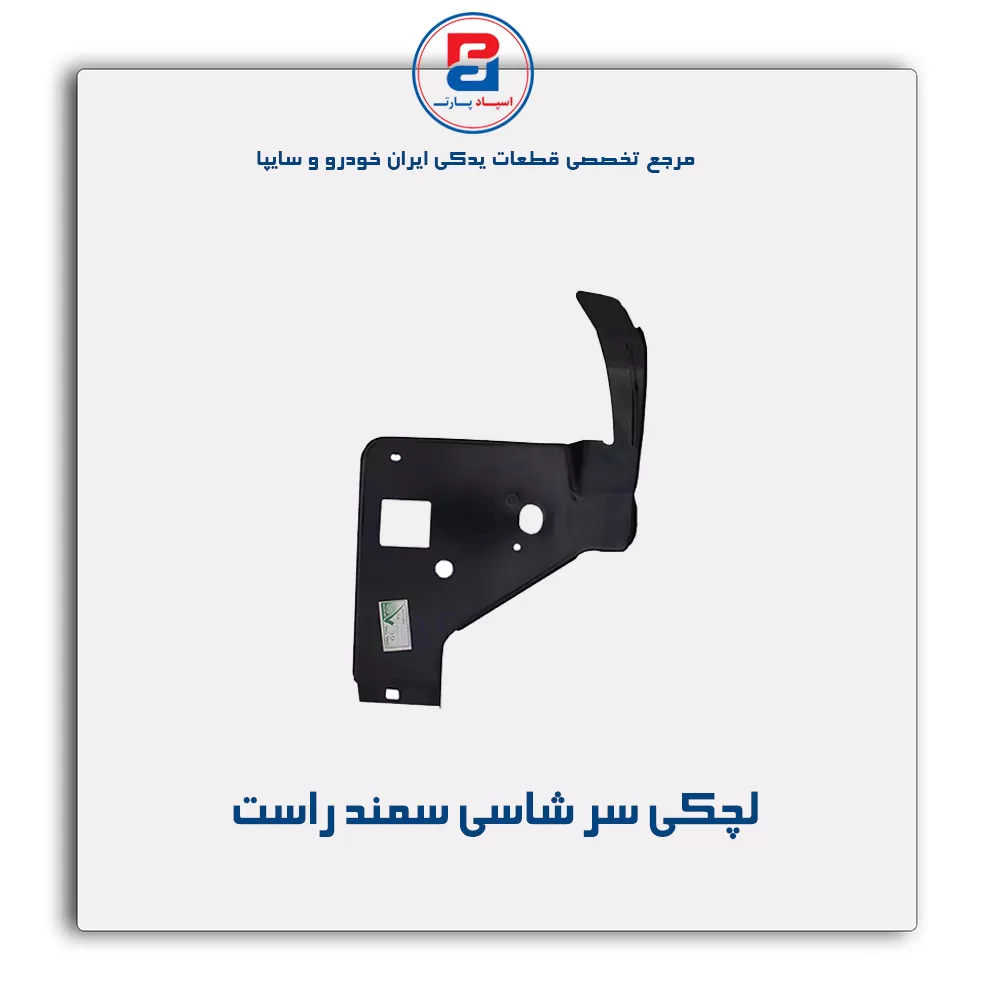لچکی سر شاسی سمند -ایساکو