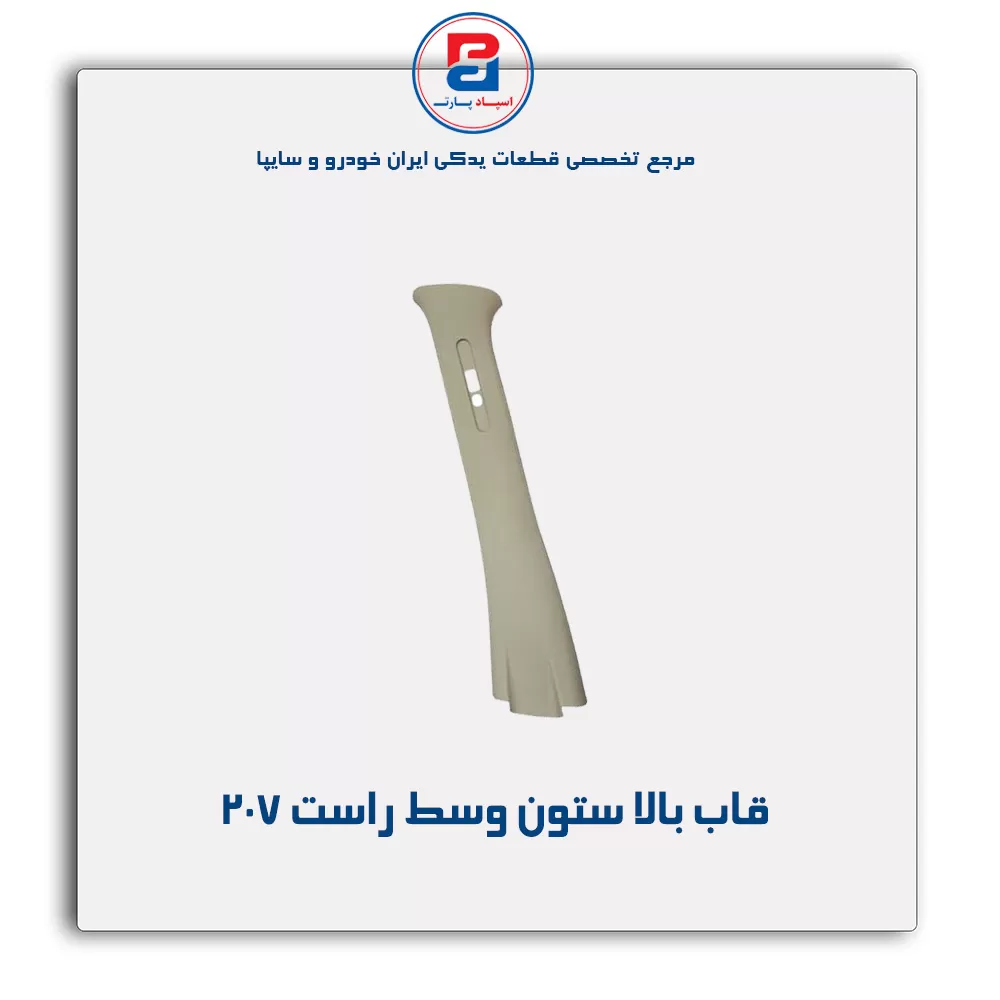 قاب ستون وسط 207 -آذین پارت