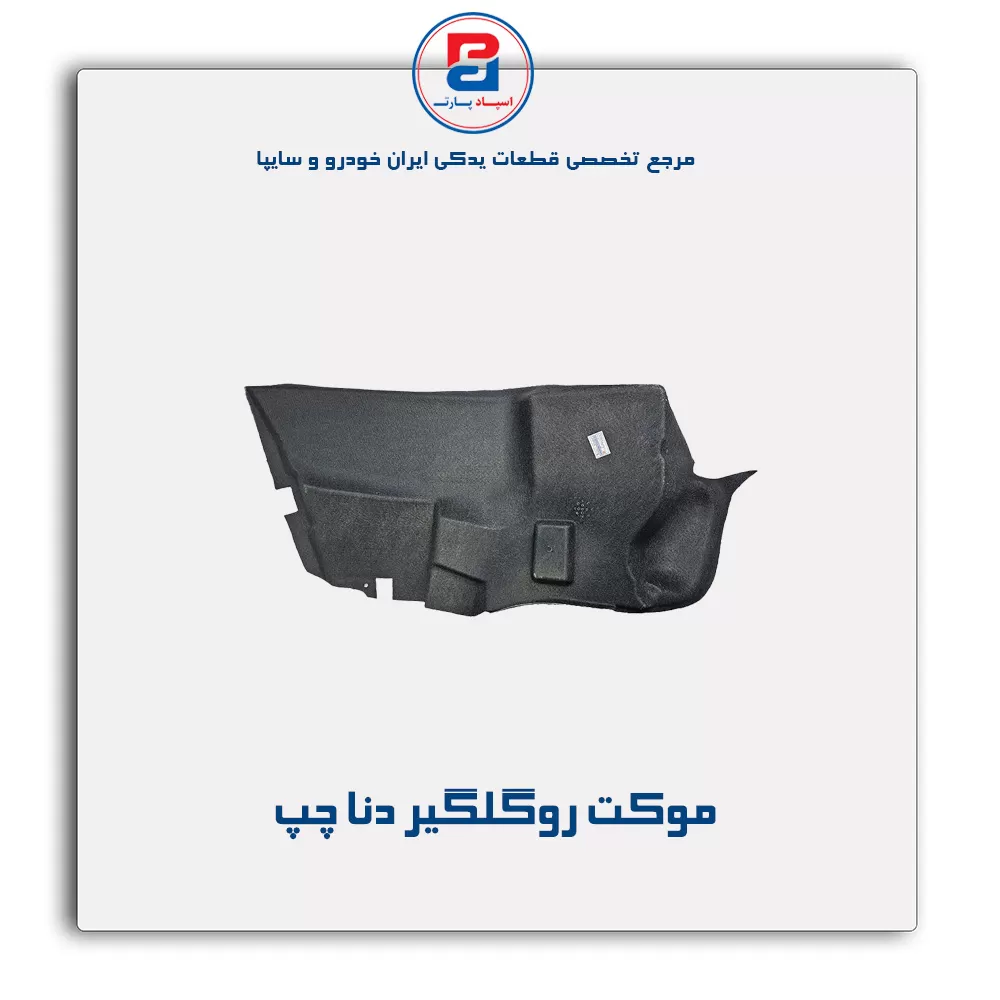 موكت گلگیر دنا -آذین پارت