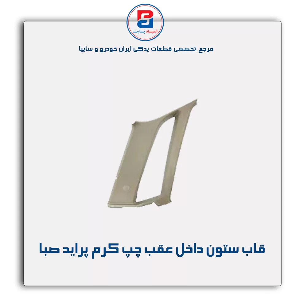 قاب ستون عقب  پراید -آذین پارت