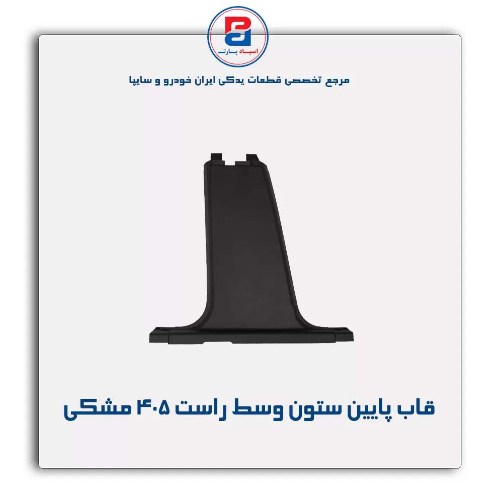 قاب ستون وسط پژو -آذین پارت