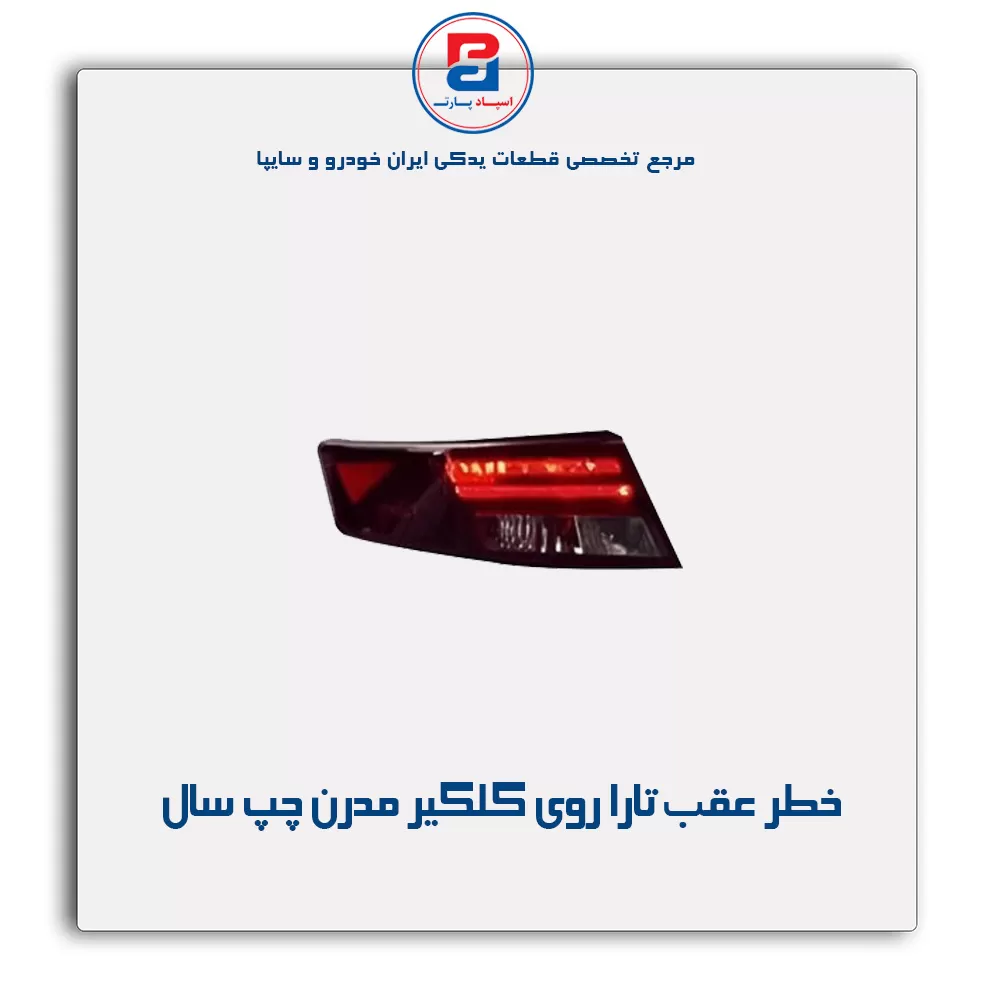 خطر عقب تارا روی گلگیر مدرن