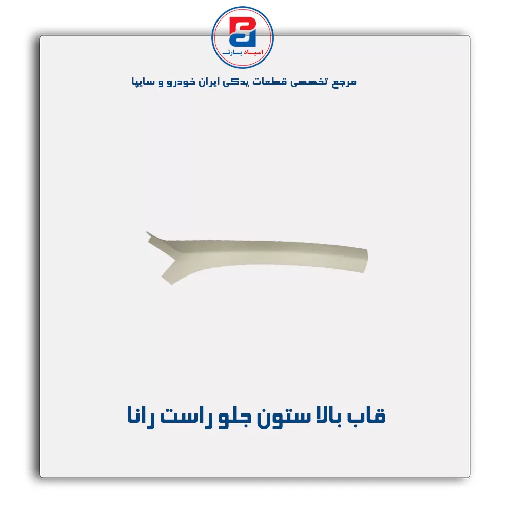 قاب ستون جلو  رانا -آذین پارت