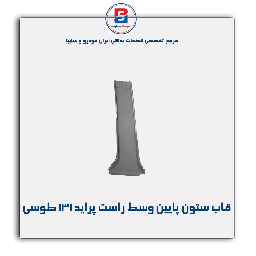قاب ستون وسط  پراید -آذین پارت