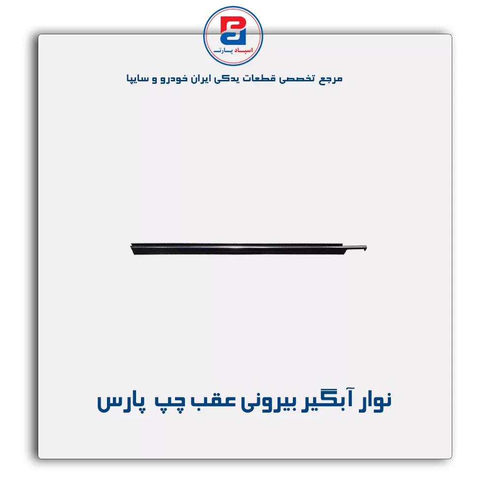 نوار اّبگیر پارس-آذین پارت