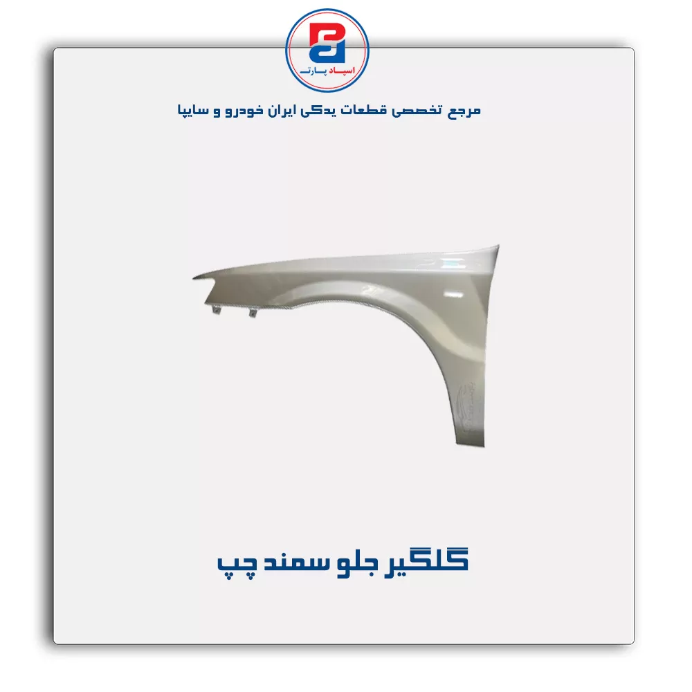 گلگیر جلو سمند-ایساکو