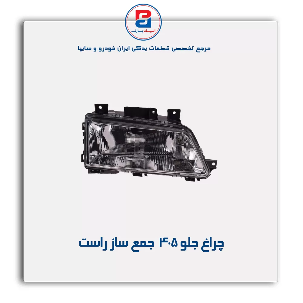 چراغ جلو 405  جمع ساز