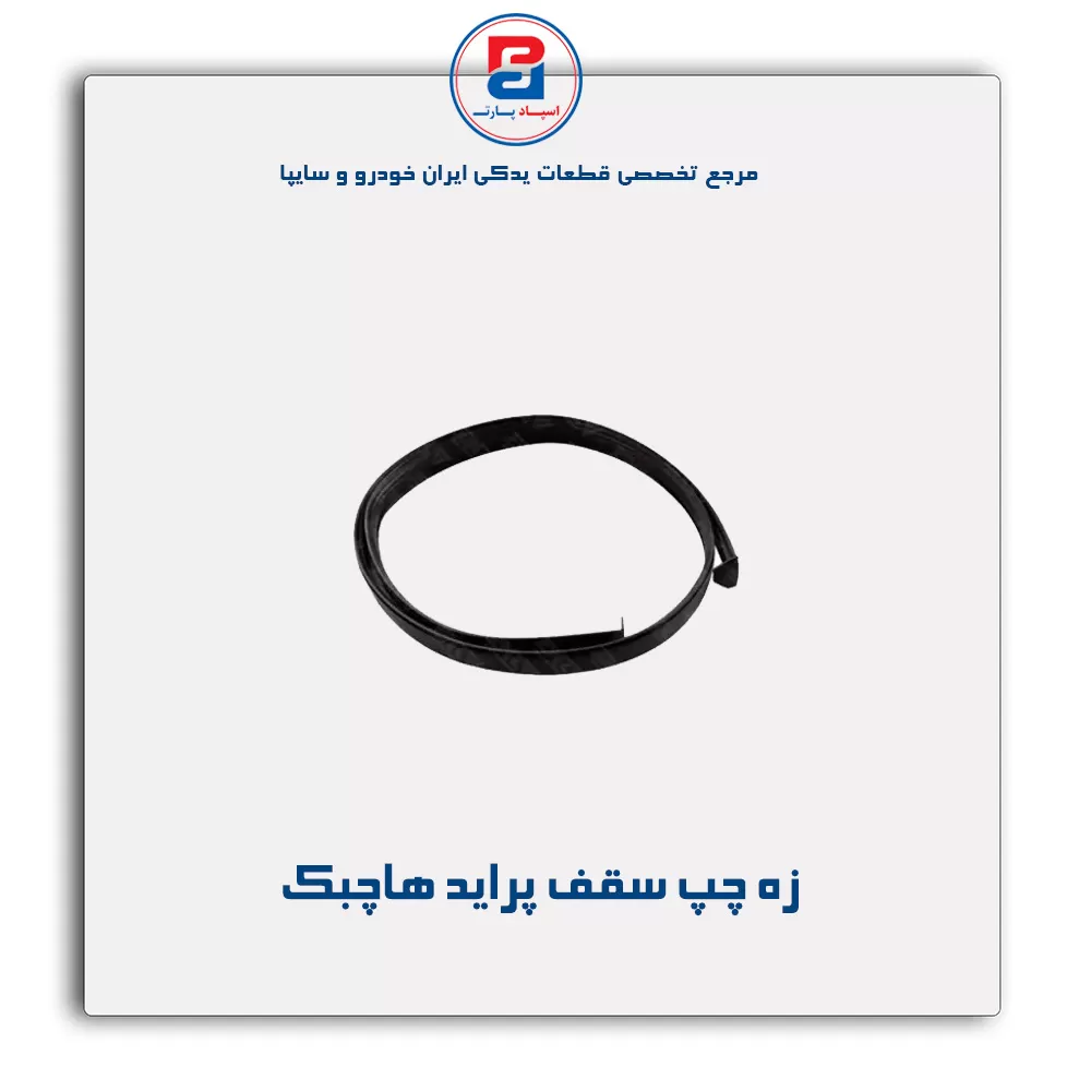 زه سقف پراید -آذین پارت